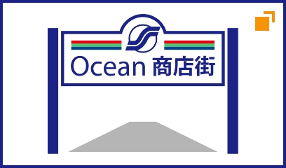 Ocean商店街